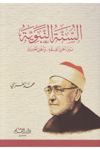 السنة النبوية بين أهل الفقه وأهل الحديث