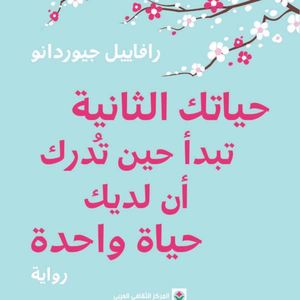 حياتك الثانية تبدأ حين تدرك أن لديك حياة واحدة