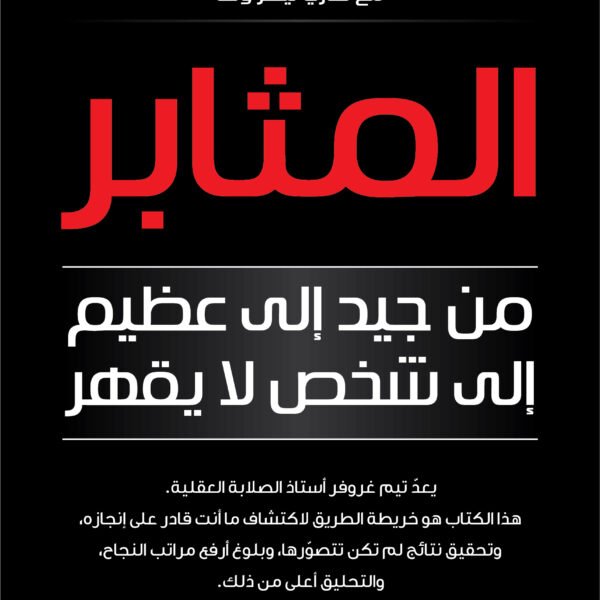 المثابر
