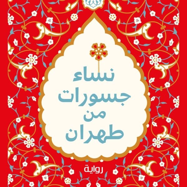 نساء جسورات من طهران