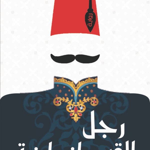 رجل القسطنطينية