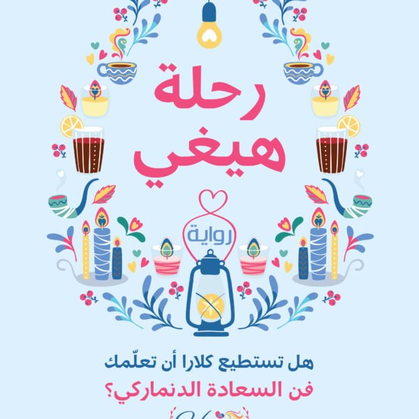 رحلة هيغي