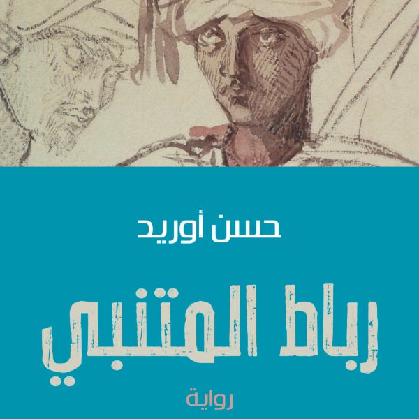 رباط المتنبي