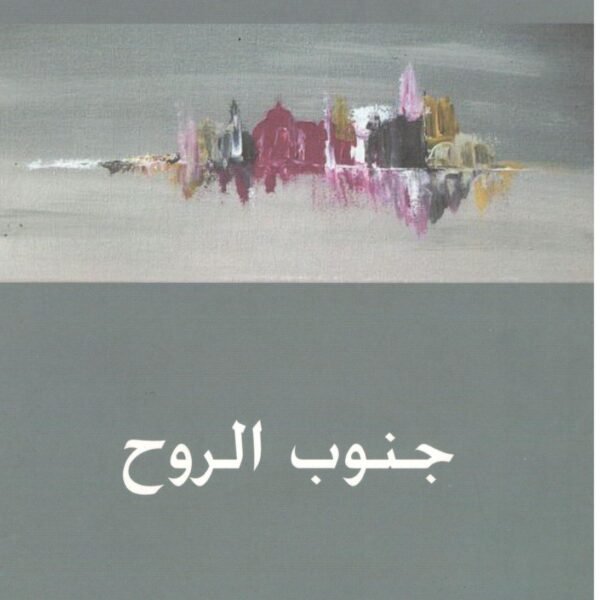 جنوب الروح