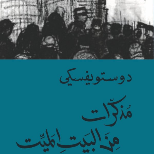 مذكرات من البيت الميت