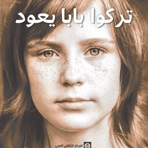 تركوا بابا يعود