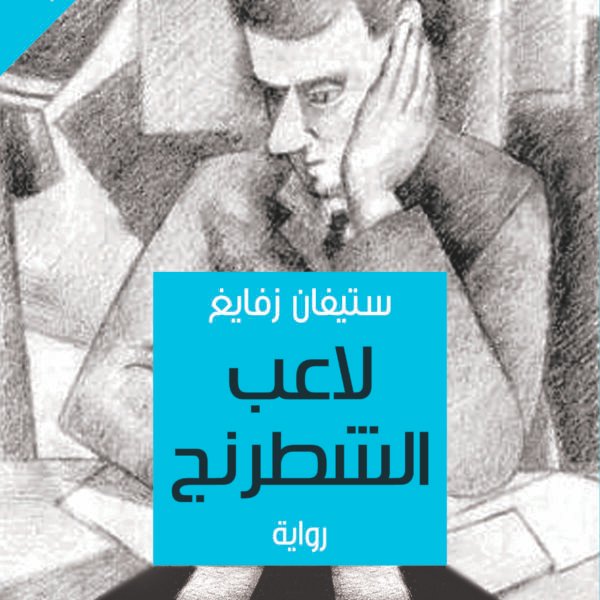 لاعب الشطرنج