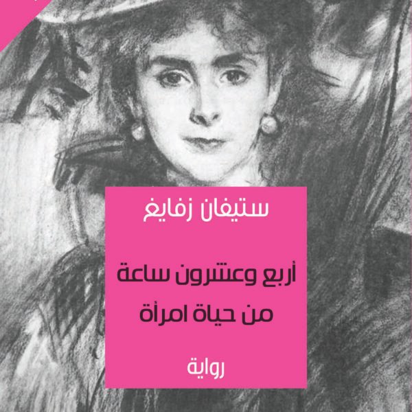 أربع وعشرون ساعة من حياة امرأة