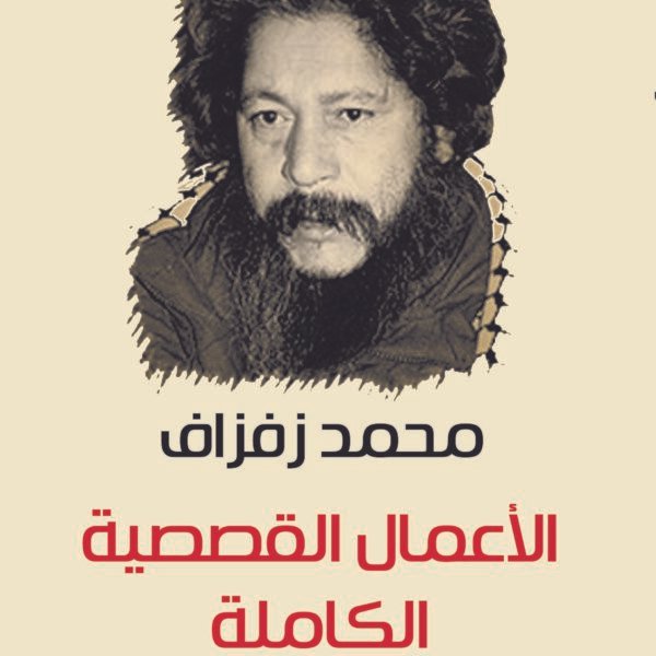 الأعمال القصصية الكاملة