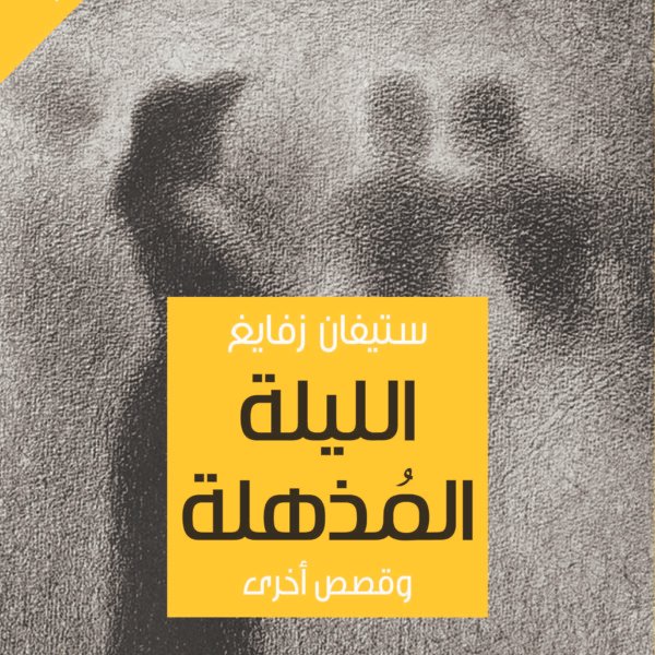 الليلة المذهلة وقصص أخرى