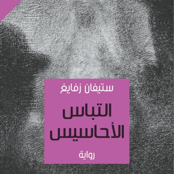 التباس الأحاسيس
