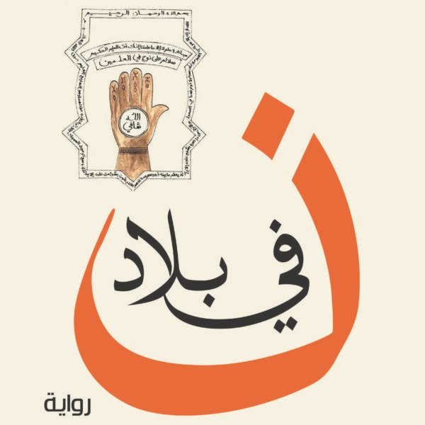 في بلاد نون