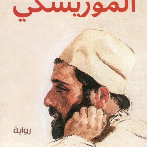 الموريسكي