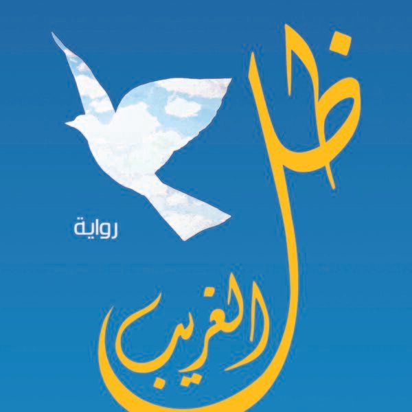ظل الغريب