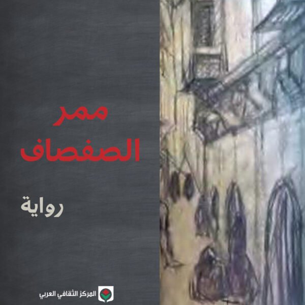 ممر الصفصاف