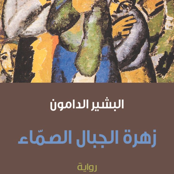 زهرة الجبال الصماء