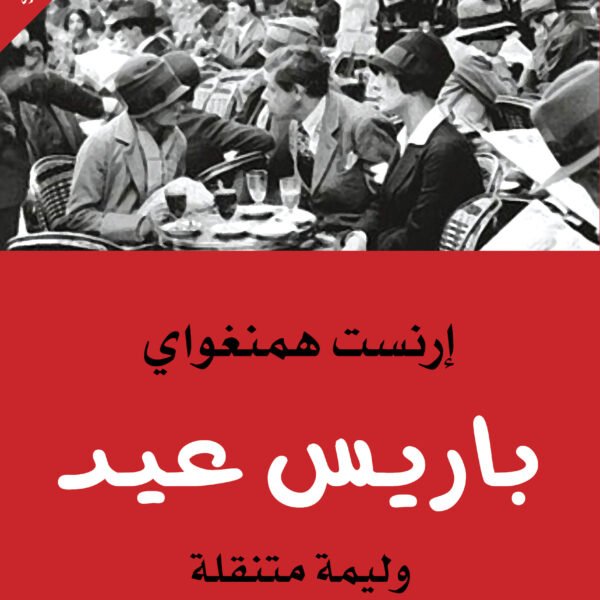 باريس عيد
