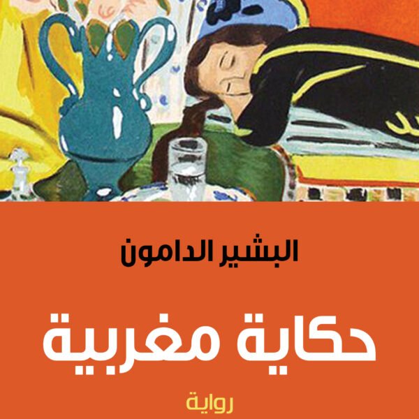 حكاية مغربية