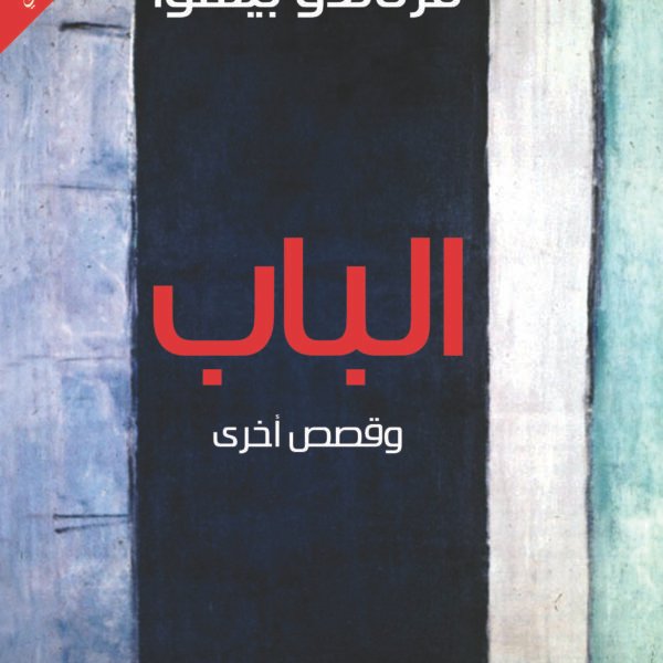 الباب وقصص أخرى