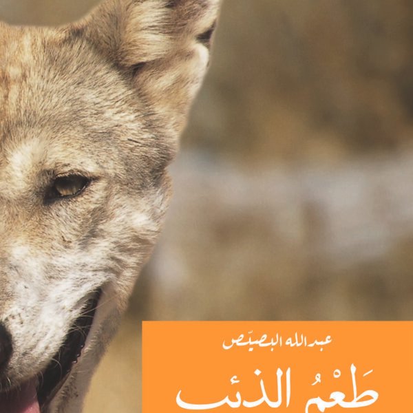 طعم الذئب  (رواية)