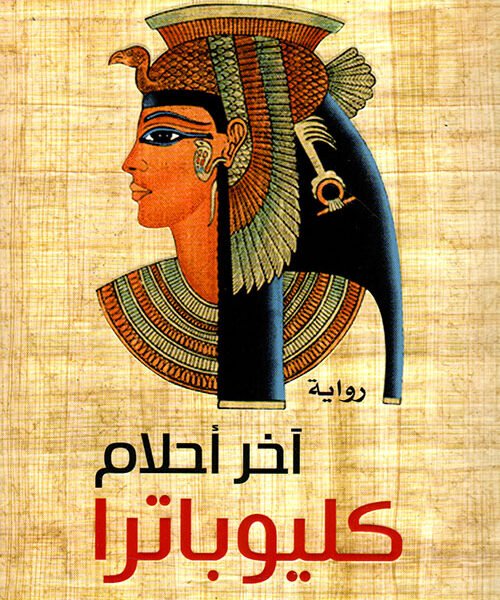 آخر أحلام كليوبترا