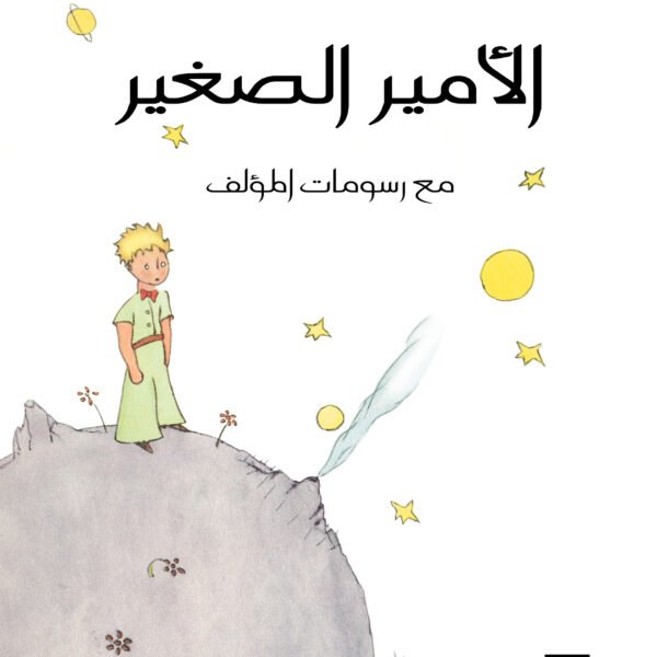 الأمير الصغير