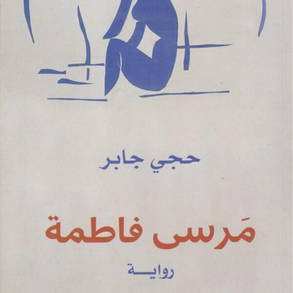 مرسى فاطمة