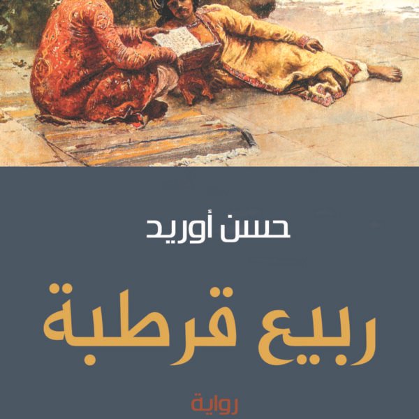 ربيع قرطبة