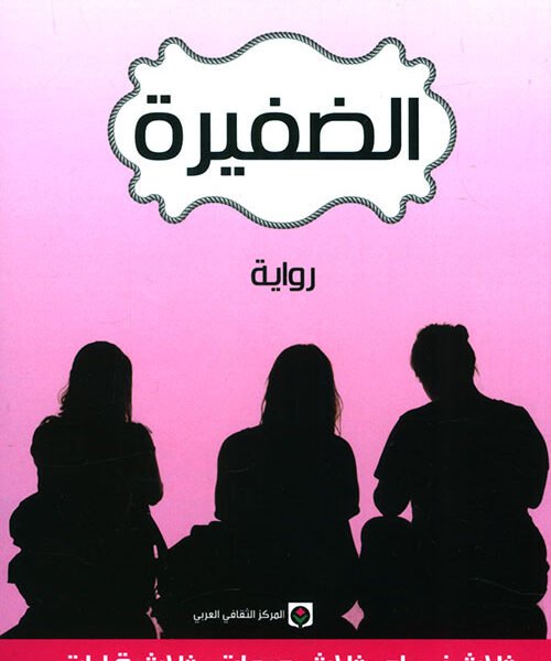 الضفيرة