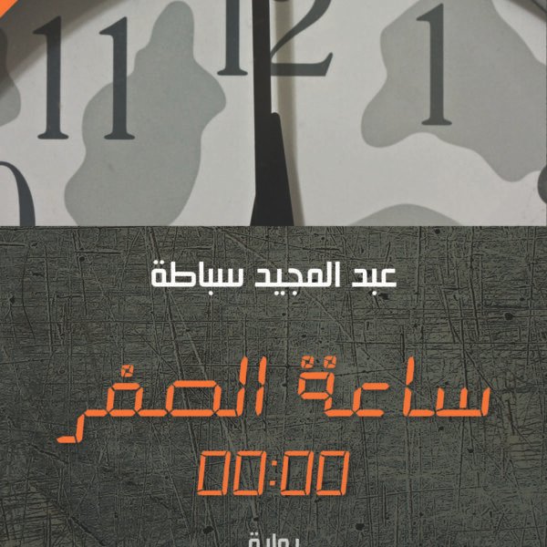 ساعة الصفر