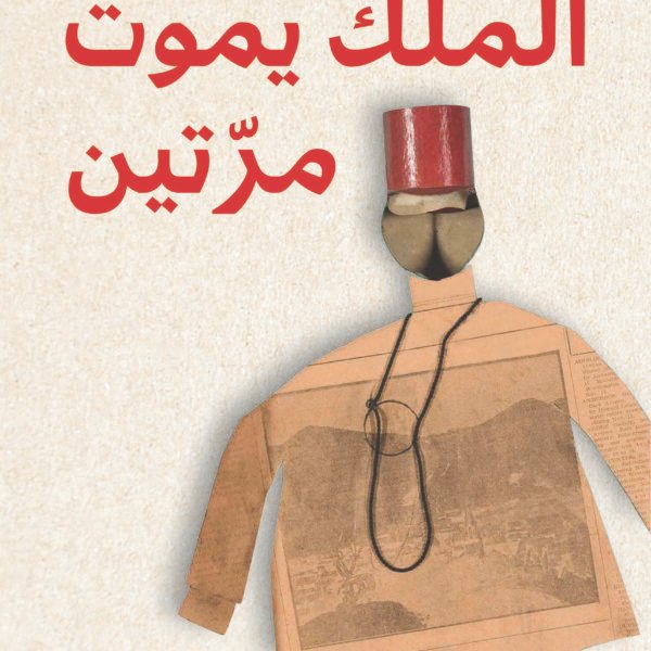 الملك يموت مرتين