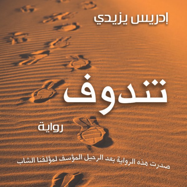 تندوف