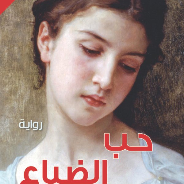 حب الضياع
