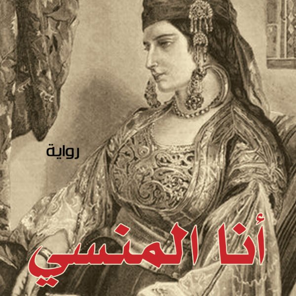 أنا المنسي