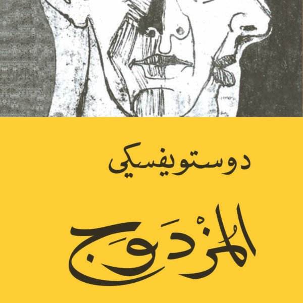 المزدوج