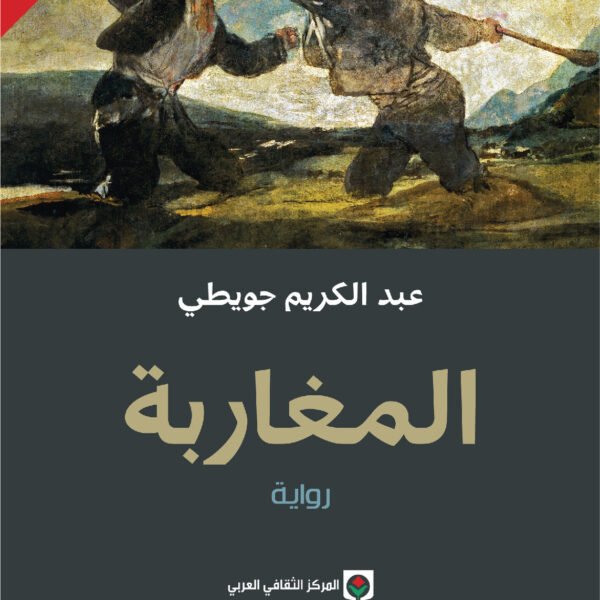 المغاربة