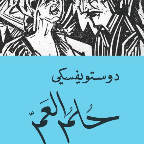 حلم العم