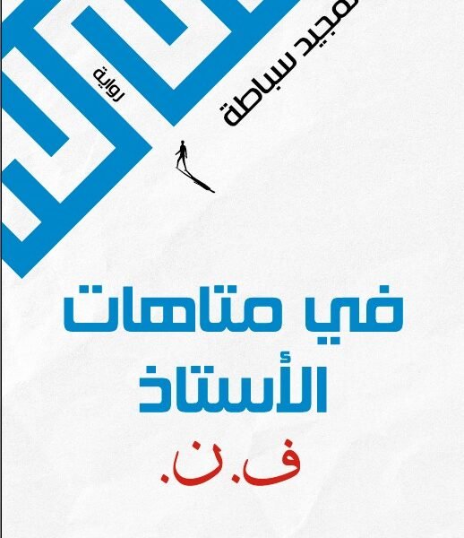 في متاهات الأستاذ