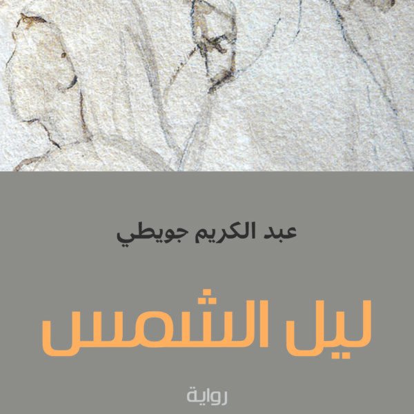 ليل الشمس