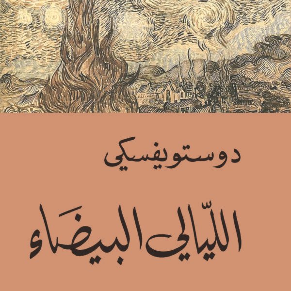 الليالي البيضاء