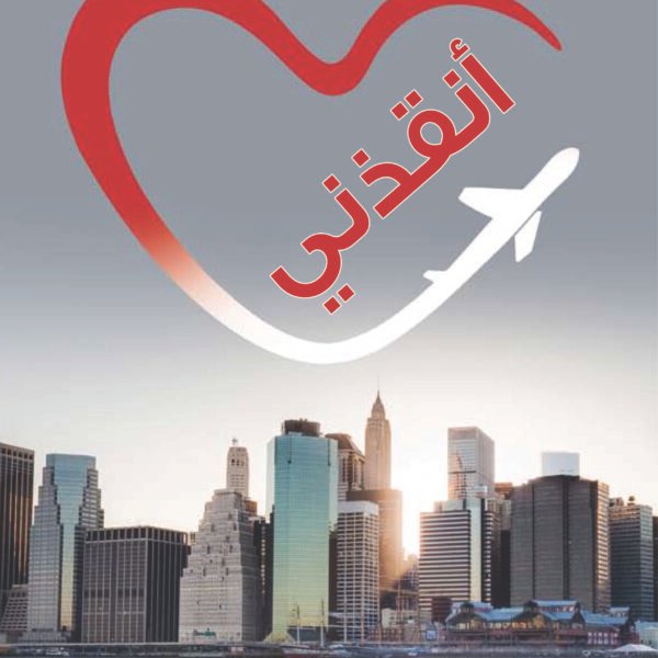 أنقذني