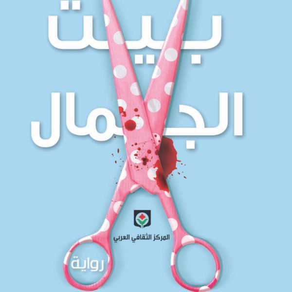 بيت الجمال