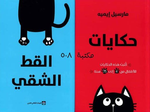 حكايات القط الشقي 2/1