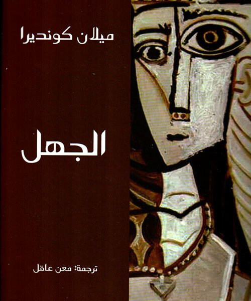 الجهل