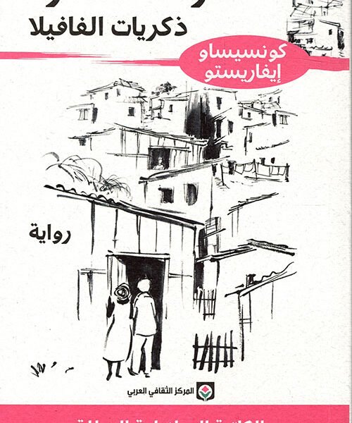 أزقة الذاكرة - ذكريات الفافيلا