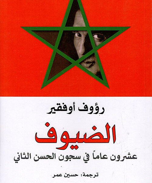 الضيوف