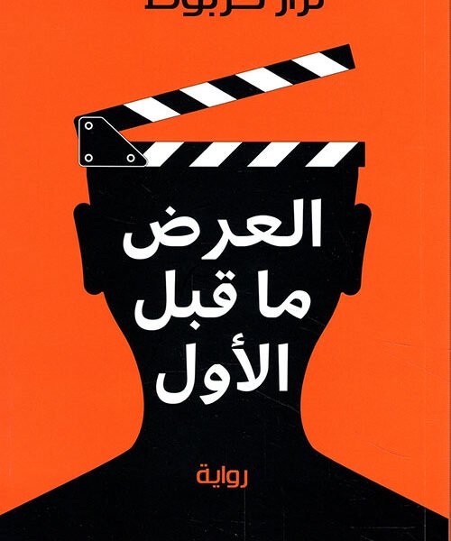 العرض ما قبل الأول