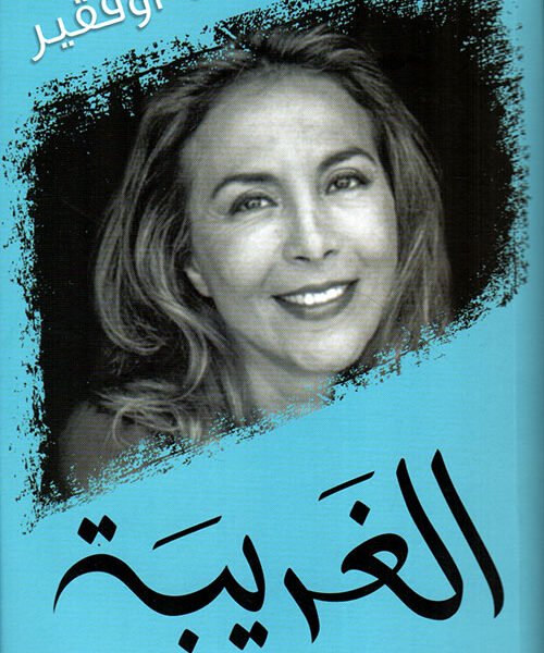 الغريبة