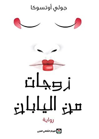 زوجات من اليابان