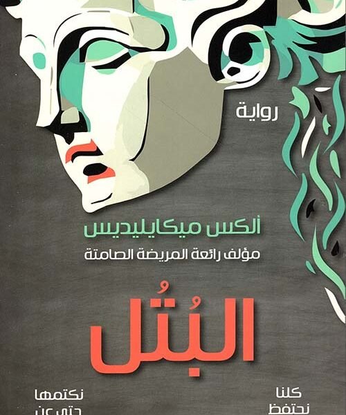 البتل
